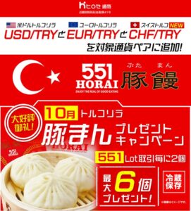 ヒロセ通商 LION FXで豚まんプレゼントキャンペーンを2026年10月実施へ