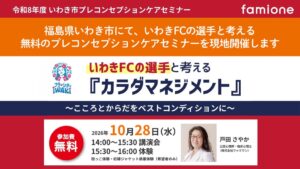 ファミワン、福島県いわき市でいわきFC選手登壇のヘルスケアセミナー開催へ