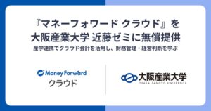 マネーフォワード、大阪産業大学近藤ゼミにマネーフォワード クラウドを無償提供