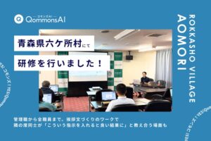 Polimill、青森県六ケ所村職員向けにQommonsAIの活用研修を実施