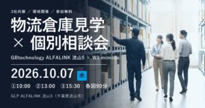 ダイアログなど、10月7日に流山でWMS稼働の倉庫見学会と個別相談会を開催へ