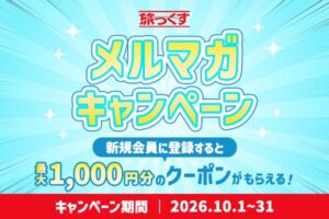 旅っくす、メルマガ新規登録で旅行予約に使える割引クーポンを配布へ