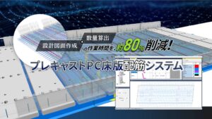 オフィスケイワンなど4社、プレキャストPC床版配筋BIM/CIMシステムを共同開発