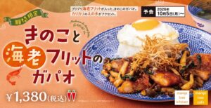 ミールワークス、きのこと海老フリットのガパオを10月5日より期間限定販売へ