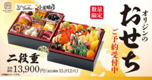 オリジン東秀、10月1日よりオリジンおせち全3種の予約受付を数量限定で開始へ