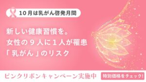 サリバチェッカー(R)が10月のピンクリボン月間に特別キャンペーンを実施