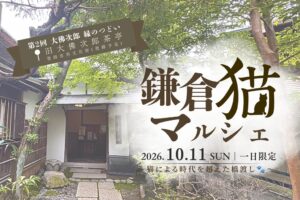 旧大佛次郎茶亭で鎌倉猫マルシェが2026年10月11日に開催へ