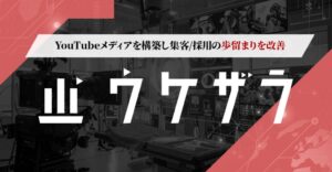 アカシア、買い切り型YouTube制作支援ウケザラを2026年10月1日提供へ