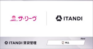 リーヴライフトゥエンティーワン、ITANDI 賃貸管理を全7店舗へ導入へ