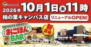 お好み焼本舗 柏の葉キャンパス店が10月1日(木)にリニューアルオープンへ
