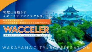 LETTと和歌山市、アクセラレーションプログラムWACCELERの参加者募集へ