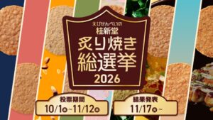 桂新堂が炙り焼き総選挙2026を10月1日より開催 9種の詰合せも限定発売へ