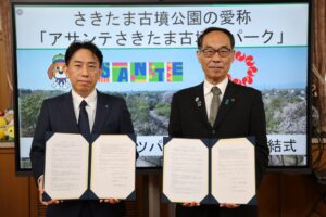 さきたま古墳公園の愛称がアサンテさきたま古墳桜パークへ アサンテが命名権取得