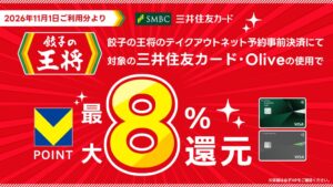 三井住友カードの最大8％還元に餃子の王将を追加へ 2026年11月から事前決済対象