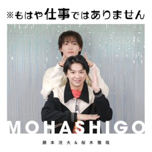 藤本洸大と桜木雅哉によるPodcast番組が配信決定