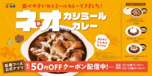 松屋がネオカシミールカレーを2026年10月6日より全国発売へ