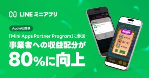 LINEヤフー Appleのプログラム参加でLINEミニアプリの決済手数料を低減へ