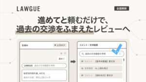 FRAIMがLAWGUEを全面刷新、生成AIと連携する案件管理機能を提供開始