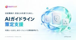 スニフアウト、企業向けAIガイドライン策定支援を2026年10月1日より開始へ