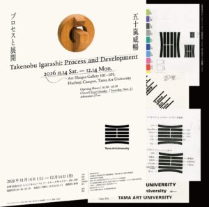多摩美術大学、元学長のデザイナー五十嵐威暢の追悼展を2026年11月より開催へ