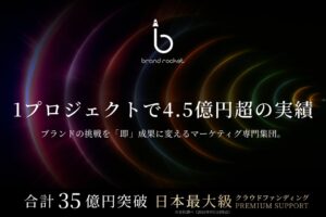 ブランドロケット、支援プロジェクトが4.5億円突破で累計支援額35億円超に