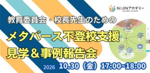 NIJINが自治体や教職員向けにメタバース校舎の視察ツアーを11月に開催へ