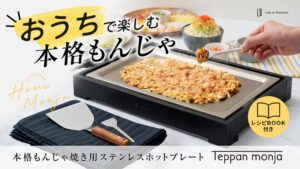 ライフオンプロダクツ、家庭用ホットプレートTeppan monjaの先行予約を開始