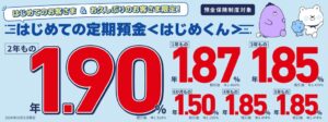 SBJ銀行、はじめての定期預金〈はじめくん〉の基準金利を改定