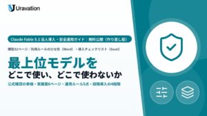 Uravation、Claude Fable 5.1法人導入・安全運用ガイドを公開