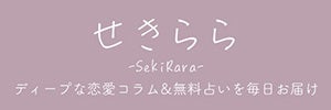 ■女性のための恋愛コラム&無料占いメディア「せきらら」のご紹介