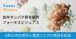 フォーネスライフ、フォーネスビジュアスに5年以内の胃がん発症リスク予測を追加へ