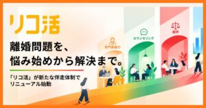 リライフテクノロジー、リコ活とリコ活調停を統合し10月1日にリニューアルへ
