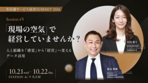 船井総研ヒューマンキャピタルコンサルティング、多店舗サミット2026に登壇へ