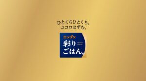 ニップン 新ブランド ニップン 彩りごはん。のCMを全国で放映開始