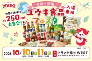 ユウキ食品、仙台でユウキ食品フェスタ2026を10月10日・11日に開催へ