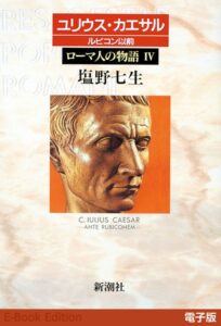 新潮QUEで塩野七生ローマ人の物語Ⅳが期間限定で読み放題