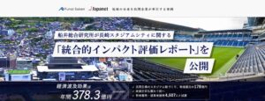 船井総研、長崎スタジアムシティ等の経済波及効果を年間378.3億円と推計