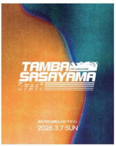 第47回丹波篠山ABCマラソンが令和9年3月開催へ 10月1日よりエントリー開始