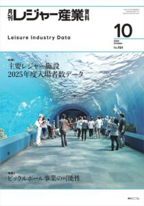 2025年度レジャー施設入場者数データを綜合ユニコムが発表　エリア別動向を特集