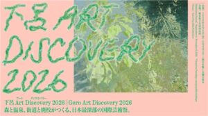 リディラバ安部敏樹氏と巡る下呂 Art Discovery 2026ツアー募集