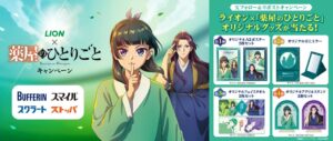 ライオンと薬屋のひとりごとがコラボ 10月1日よりXでプレゼント企画開始へ