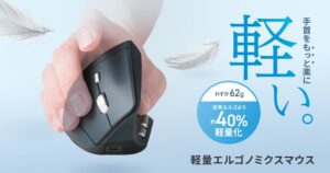 サンワサプライ、62gの軽量静音エルゴノミクスマウス2製品を発売