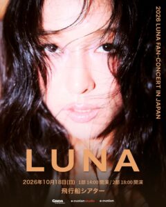 f(ⅹ)出身のLUNAが日本ファンコンサートを2026年10月に開催へ