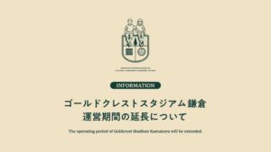 ゴールドクレストスタジアム鎌倉、運営期間を2027年9月30日まで延長