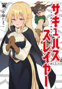 竹書房 サキュバススレイヤー 女冒険者と世界を救う終末のハーレム部隊1巻を10月7日発売へ