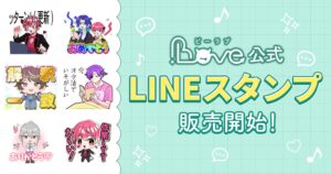 BLoveがLINEスタンプ「BLoveキャラクターズ(BLove組多め)」を発売