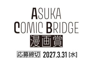 KADOKAWAが女性向け漫画賞を新設 2026年10月より募集開始へ