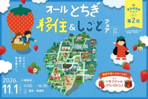 栃木県の全25市町が集結する移住フェア 有楽町で11月1日に開催へ