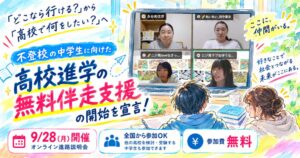 NIJIN高等学院が不登校の中学生向けに高校進学の無料伴走支援を開始