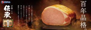 伊藤ハム、ギフト新コンセプトを2026年11月展開　新商品も発売へ